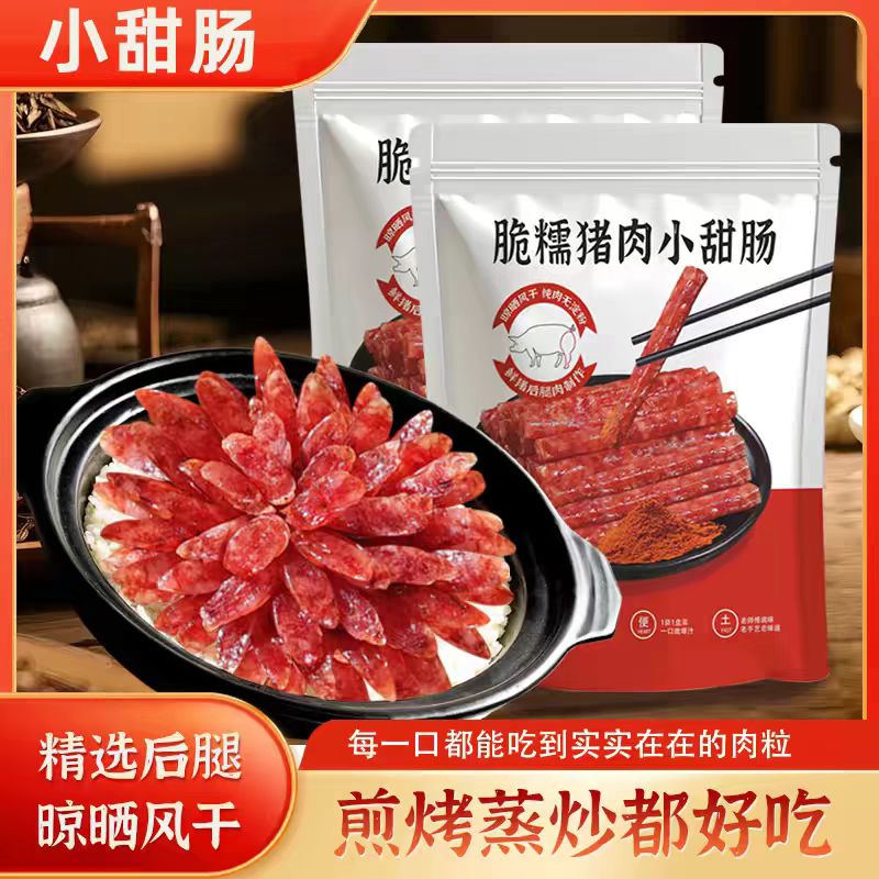 云南肥糯猪肉小甜肠迷你腊肠烧烤火锅零食广式肉肠小香肠特产