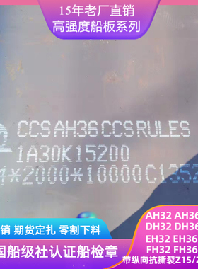 AH32船板规格齐全可切割加工下料，AH36船用钢板零割零切CCSB船板
