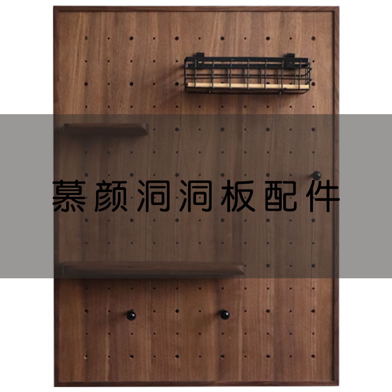慕颜黑胡桃洞洞板配件实木层板带球木棒置物架