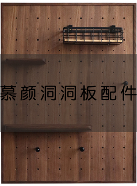 慕颜黑胡桃洞洞板配件实木层板带球木棒置物架