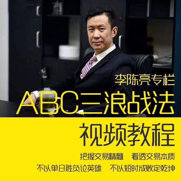 李陈亮期货培训 ABC三浪法 裸K的秘密 日内短线波段交易