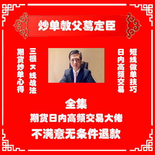 葛定臣期货视频教程 日内交易 期货心得 趋势分析 短线日内交易
