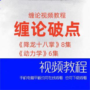 缠论破点《降龙十八掌》缠论破点《动力学》共14集