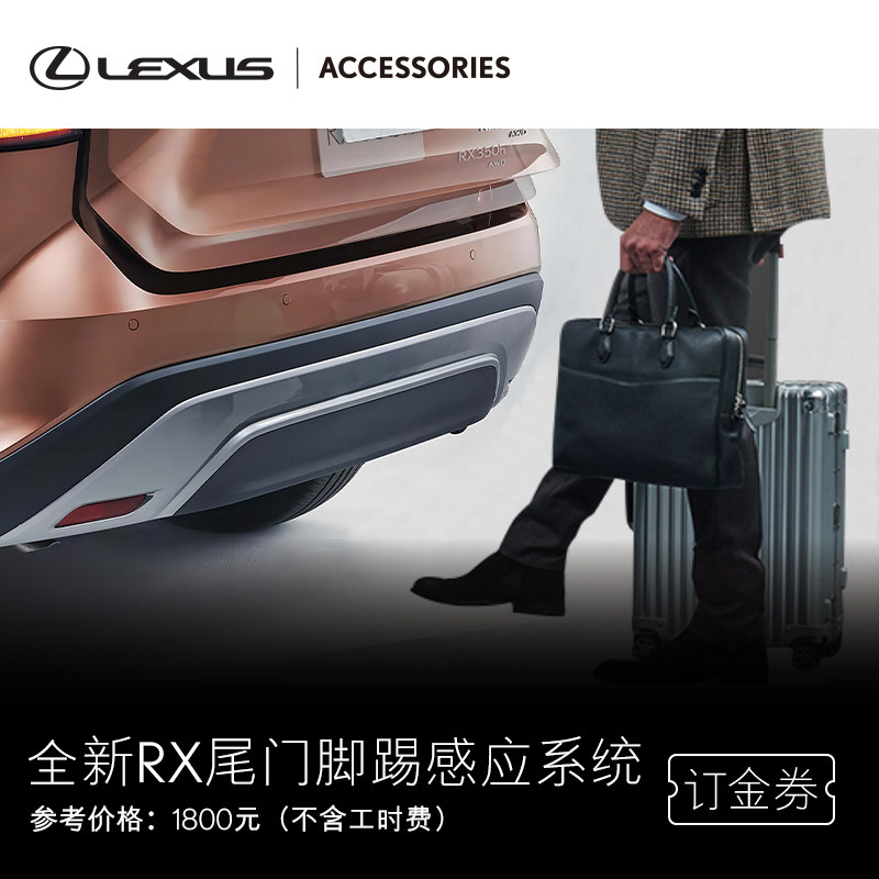 雷克萨斯全新RX尾门脚踢感应系统