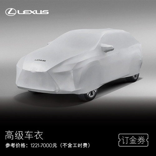 LEXUS/雷克萨斯高级车衣