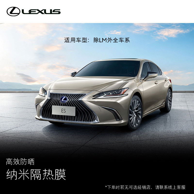 雷克萨斯纯正纳米隔热膜