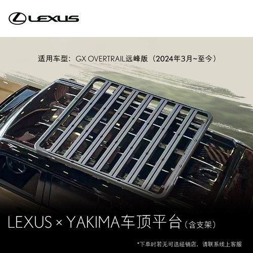 LEXUS XYAKIMA车顶平台(含支架)  雷克萨斯官方旗舰店【全价券】