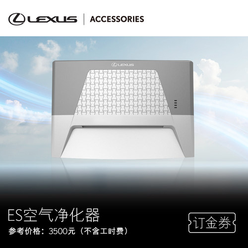 雷克萨斯ES空气净化器