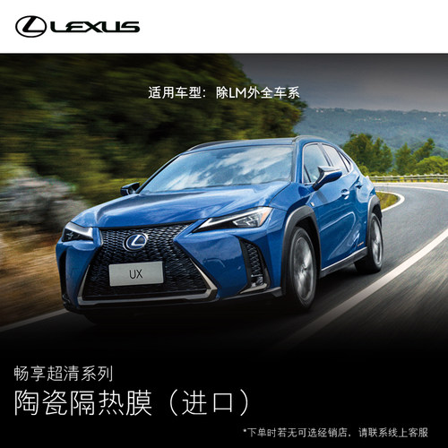 （除LM）陶瓷隔热膜进口 畅享超清 雷克萨斯官方旗舰店【全价券】
