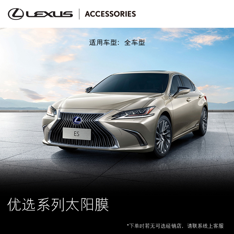 优选太阳膜LEXUS/雷克萨斯
