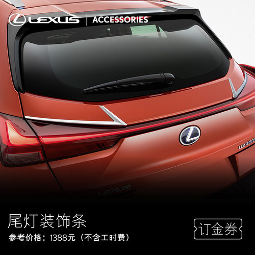 雷克萨斯尾灯装饰条UX/UX300e