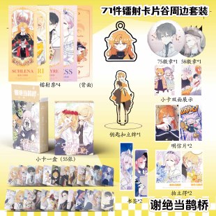 谢绝当鹊桥周边镭射票吧唧钥匙扣立牌盒装小卡明信片书签