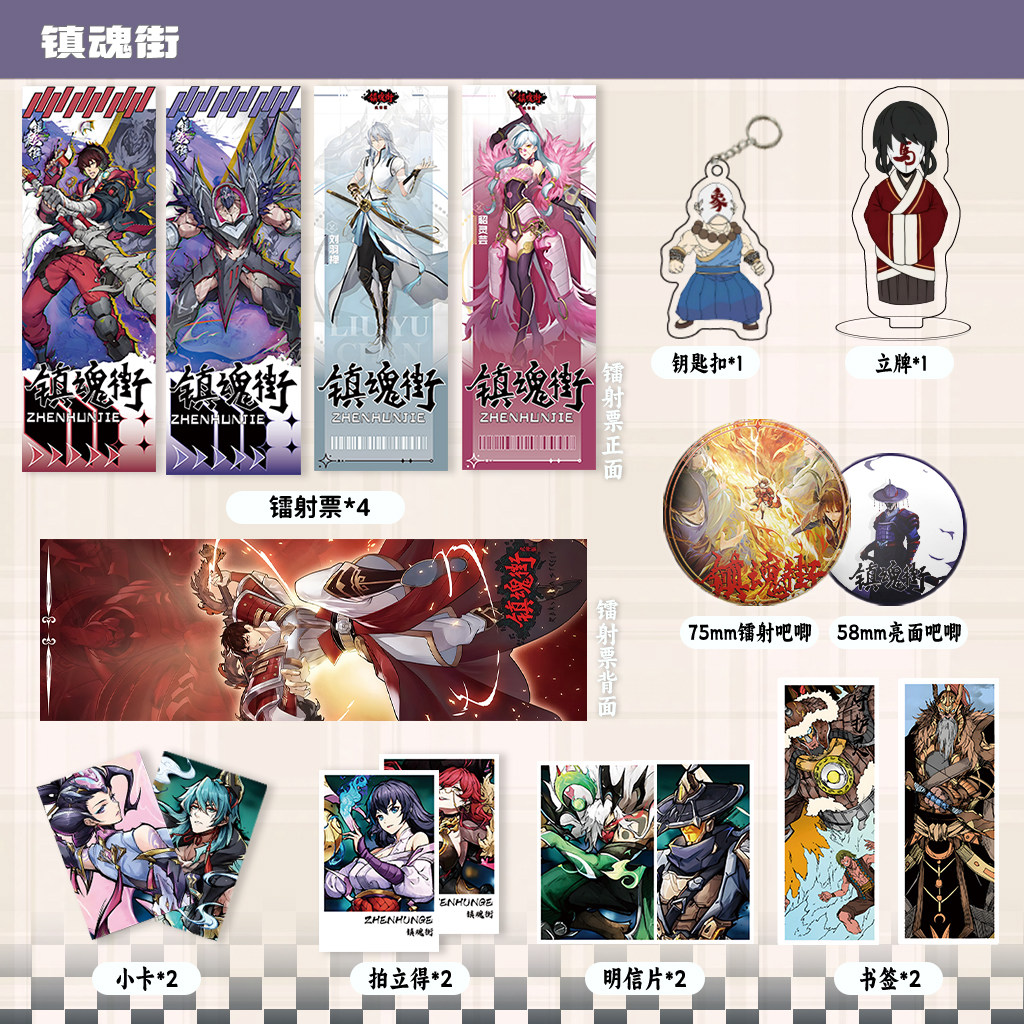 镇魂街周边镭射票吧唧钥匙扣立牌盒装小卡明信片书签