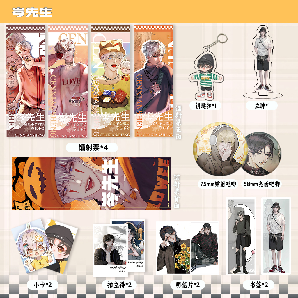 岑先生周边镭射票吧唧钥匙扣立牌盒装小卡明信片书签