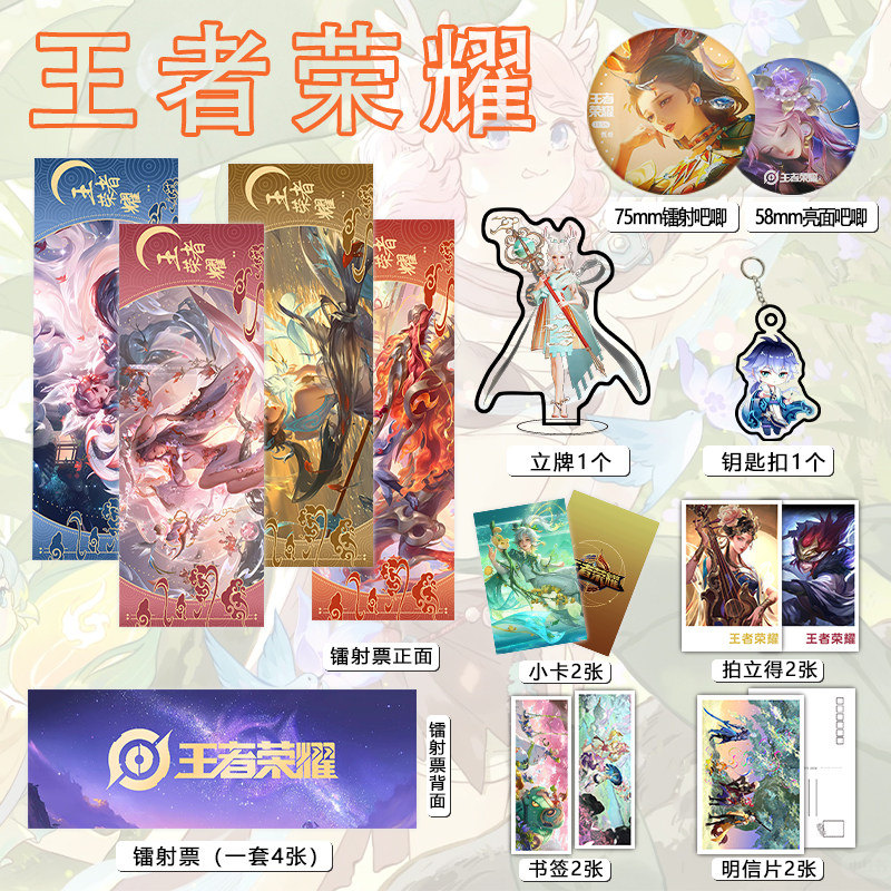 王者荣耀周边镭射票吧唧钥匙扣立牌盒装小卡明信片书签