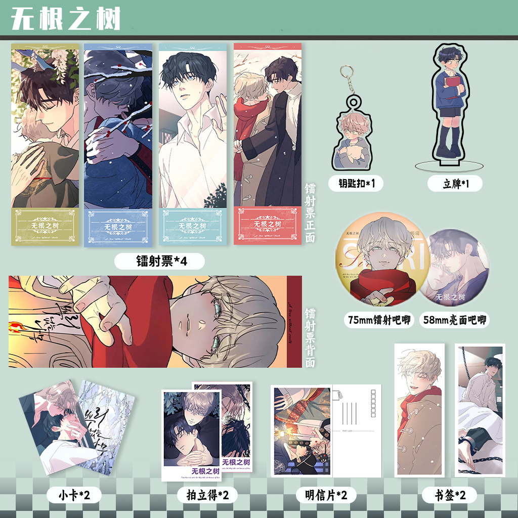 无根之树周边镭射票吧唧钥匙扣立牌盒装小卡明信片书签
