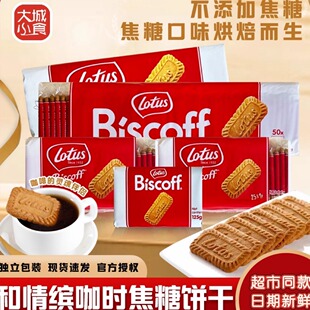 比利时进口Lotus Biscoff和情缤咖时焦糖饼干办公网红小零食甜点