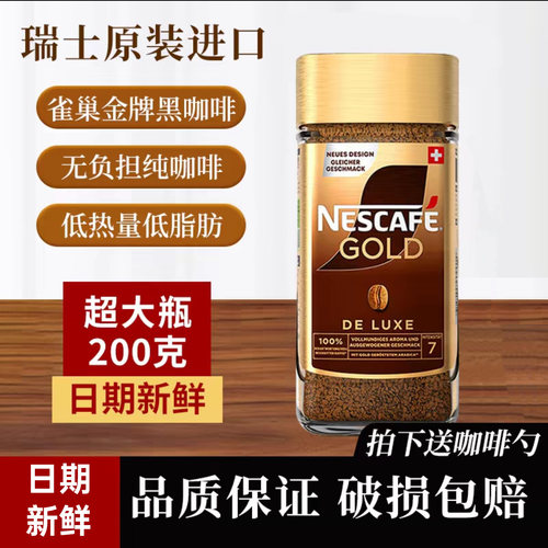 瑞士进口雀巢金牌GOLD冻干美式