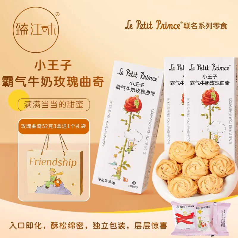 臻江味小王子霸气牛奶玫瑰曲奇饼干小袋装健康零食伴手礼节日礼