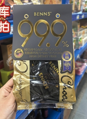 BENNS贝纳丝99.9%无糖黑巧健身纯coco脂零食巧克力榛子腰果138g