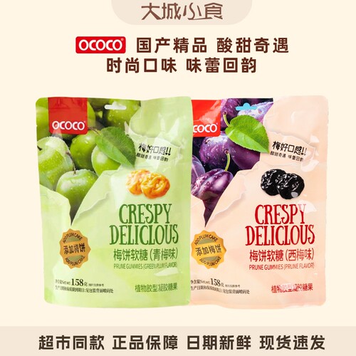 OCOCO酸甜梅饼软糖158g