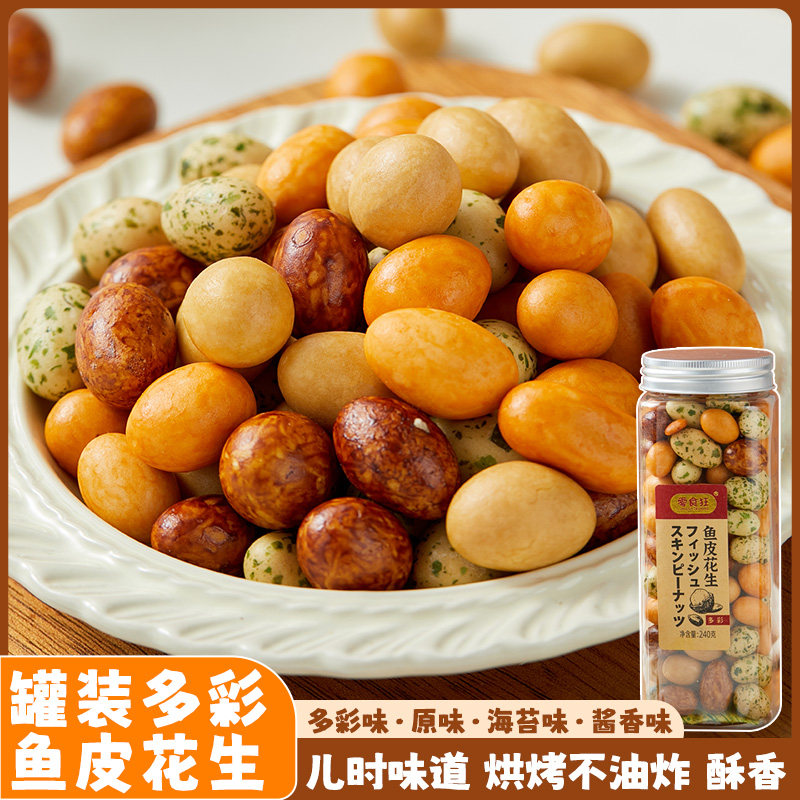 零食狂鱼皮花生240g罐装裹衣海苔多彩花生即食传统怀旧解馋小零食
