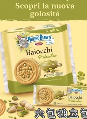 现货新日期意大利Mulino Bianco百味来开心果酱夹心白磨坊饼干