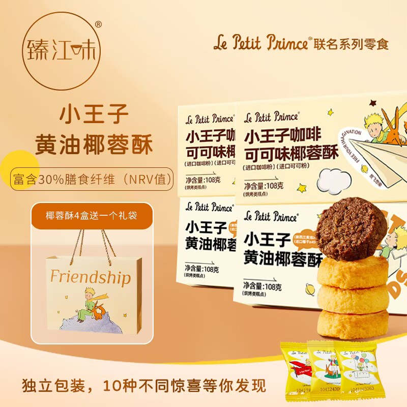 臻江味玫瑰椰子酥玫瑰咖啡可可曲奇饼干男女朋友七夕手礼儿童零食