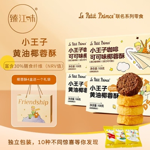 臻江味玫瑰椰子酥玫瑰咖啡可可曲奇饼干男女朋友七夕手礼儿童零食