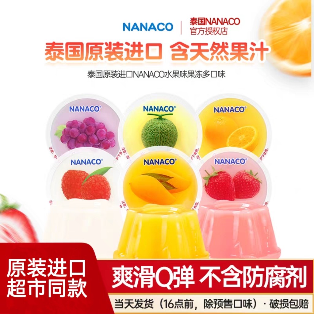 泰国进口NANACO果冻水果味椰果草莓哈密瓜芒果葡萄荔枝橘子多口味