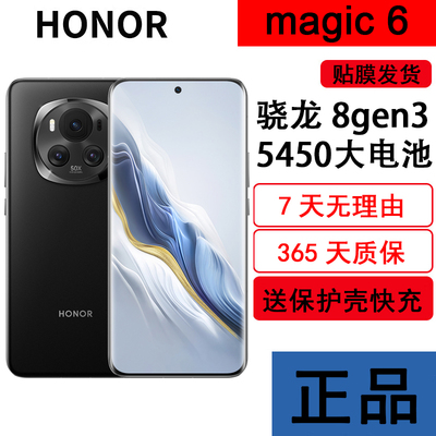 荣耀Magic6第三代骁龙8旗舰手机