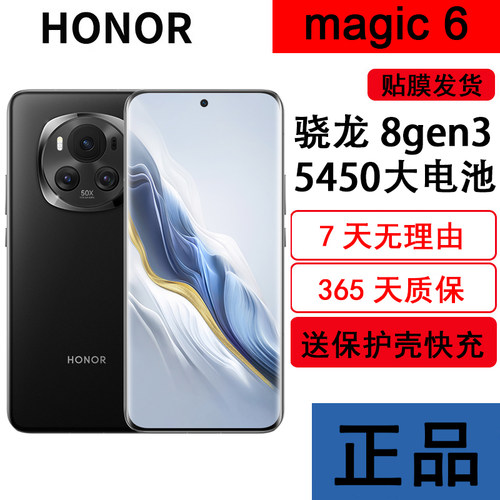 荣耀Magic6第三代骁龙8旗舰手机