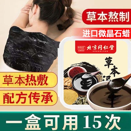北京同仁堂草本泥灸膏中药生姜艾草藏红花热敷湿气正品