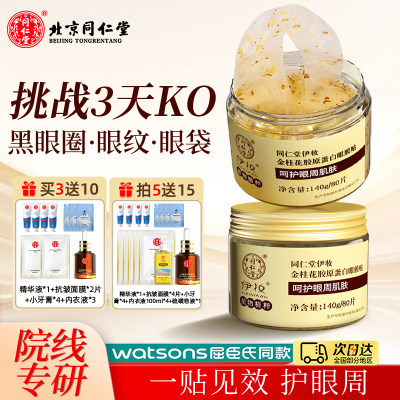 北京同仁堂金桂花眼膜贴去淡化女男士黑眼圈眼袋细纹眼纹补水保湿