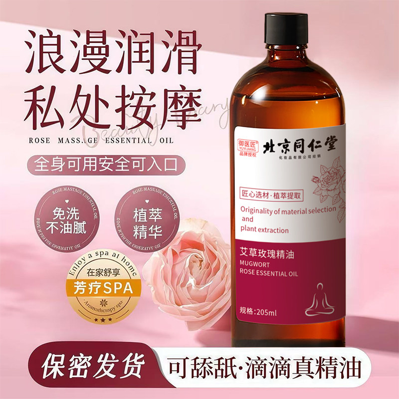 北京同仁堂大马士革玫瑰艾草按摩精油情侣推拿全身润滑男女士专用