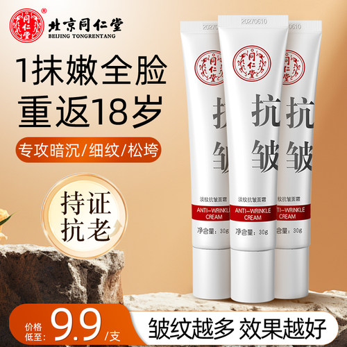 北京同仁堂淡纹抗皱面霜紧致抗衰老去皱提拉补水保湿滋润男女嫩肤