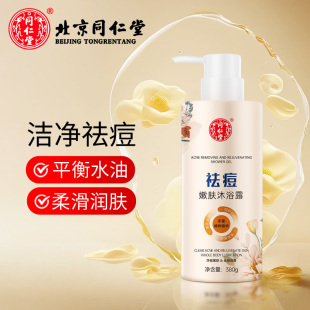 北京同仁堂祛痘嫩肤沐浴露去后背痘痘神器润肌肤沐浴液去痘印粉刺