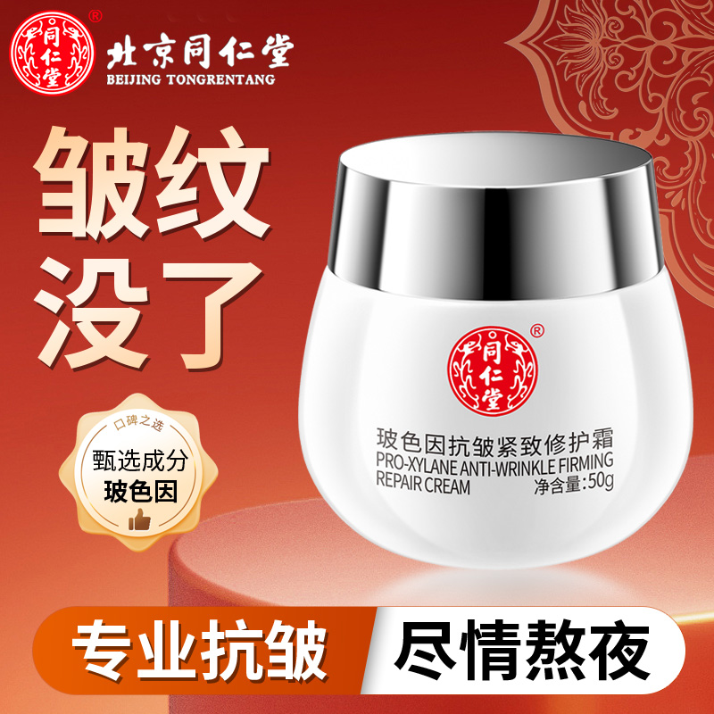 北京同仁堂玻色因抗皱紧致修护霜