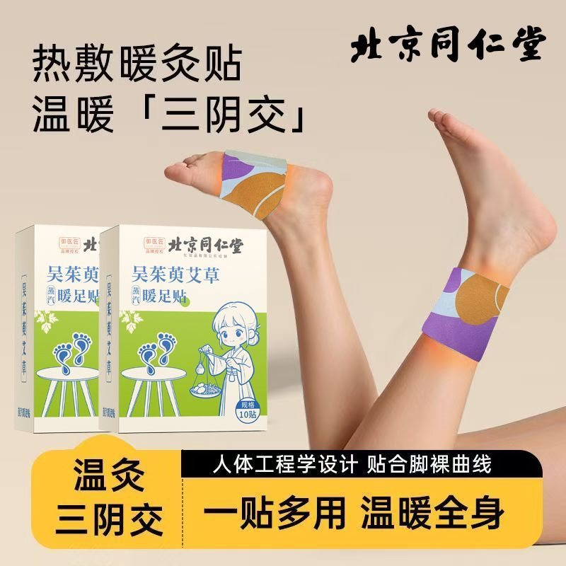 同仁堂吴茱萸艾草暖足贴