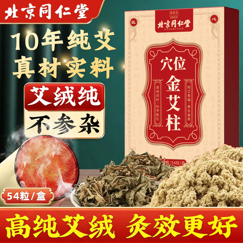 同仁堂陈年艾灸柱纯艾绒短十年陈艾条短家用去湿气排毒全身灸正品