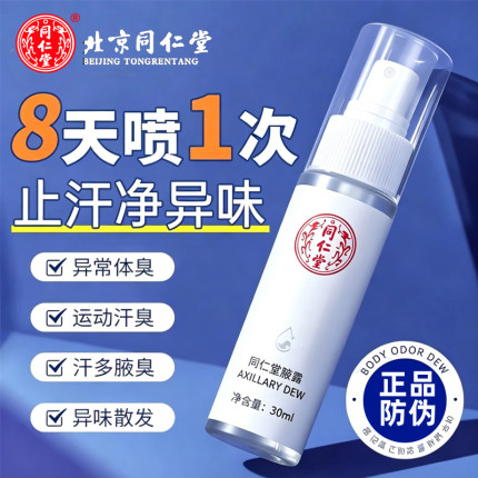 北京同仁堂腋下除狐喷雾止汗露女男士腋下去异味狐味腋窝臭香体露