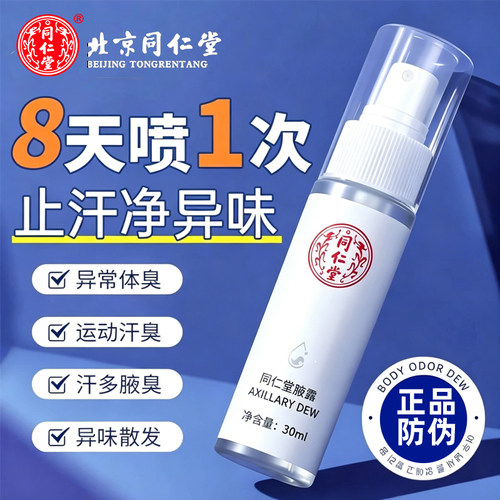 北京同仁堂腋下除狐止汗香体喷雾