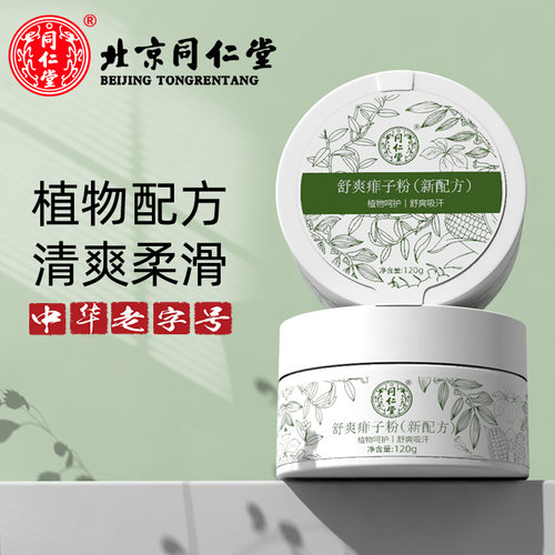 同仁堂无滑石祛痱成人爽身粉温和
