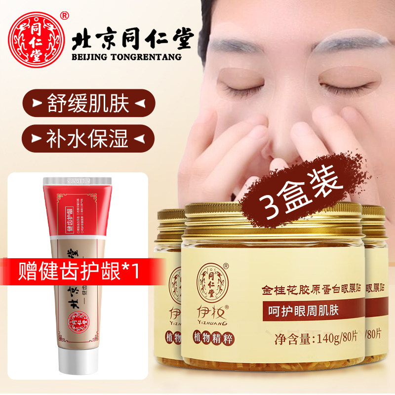 北京同仁堂金桂花眼膜贴去淡化女细纹黑眼圈眼袋熊猫眼霜补水保湿