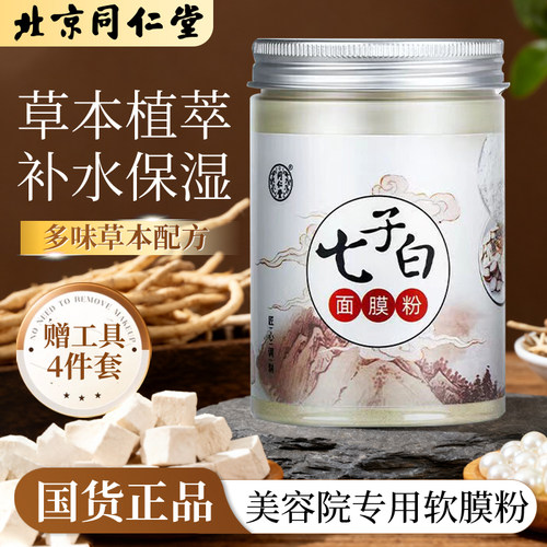 北京同仁堂七子白面膜粉官方正品涂抹面膜女男可用珍珠草本软膜粉 - 封面