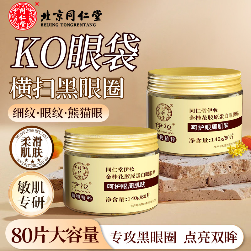 北京同仁堂金桂花眼膜贴去女男士黑眼圈眼袋细纹眼纹补水保湿正品