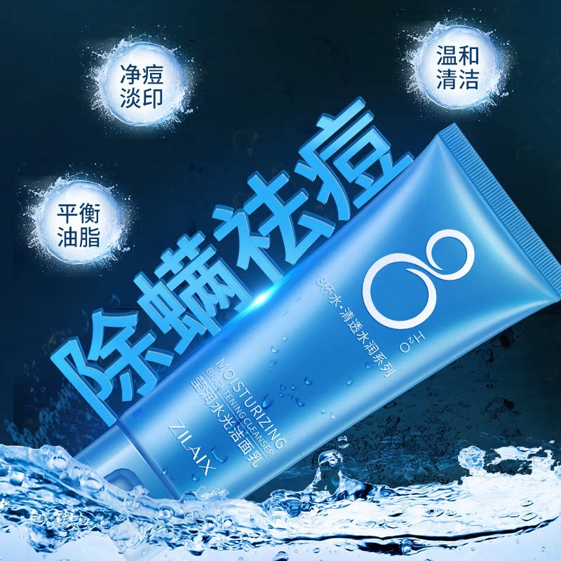 资莱皙八杯水美白补水洗面奶正品除螨祛痘控油保湿收缩毛孔洗面奶