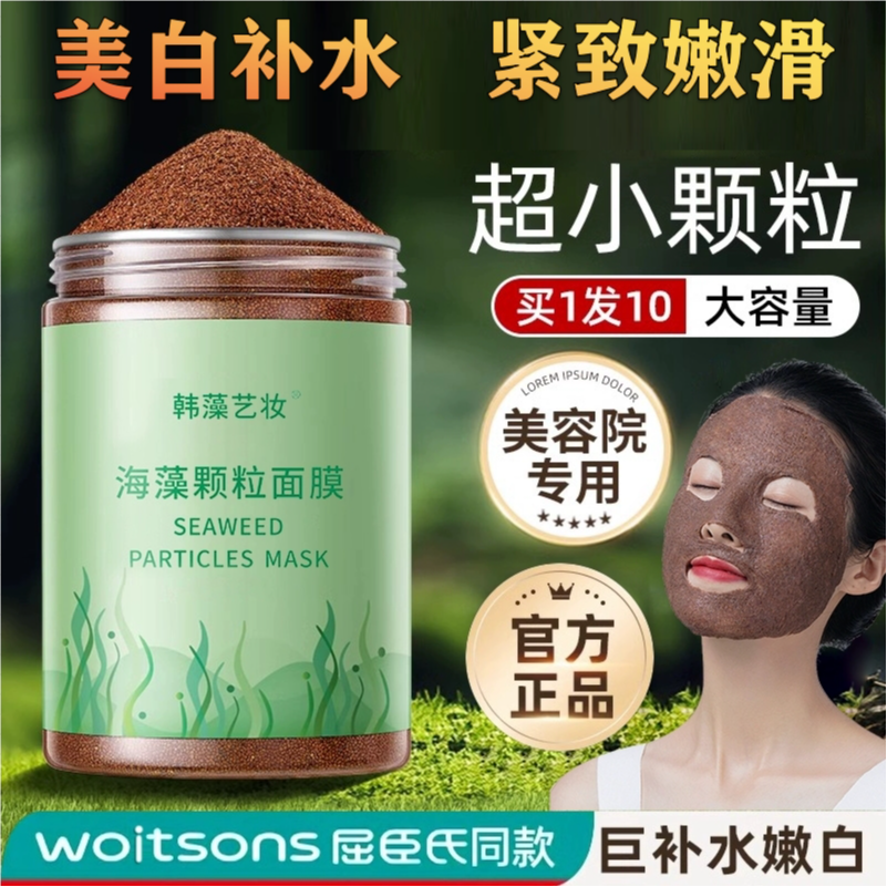 美白补水海藻面膜嫩肤祛斑抗皱紧致嫩肤天然小颗粒美海澡泥面膜