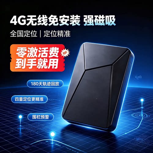 4G北斗车载GPS定位器强磁免安装