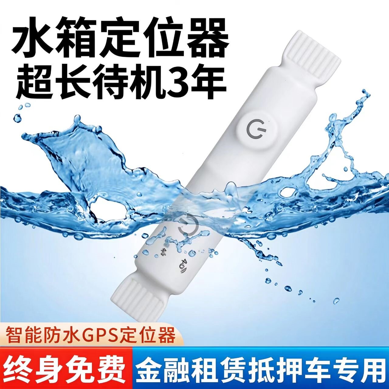 汽车gps定位器水箱款防水超长待机无线防盗追踪北斗定位汽车租赁